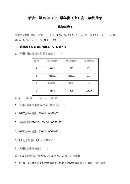 六安市新安中学2020-2021学年高二月考化学试题A-含答案