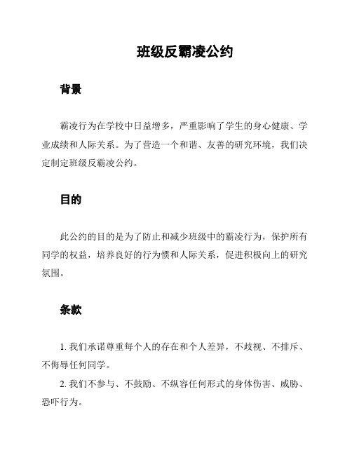 班级反霸凌公约