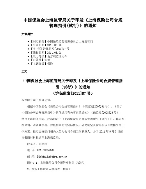 中国保监会上海监管局关于印发《上海保险公司合规管理指引(试行)》的通知