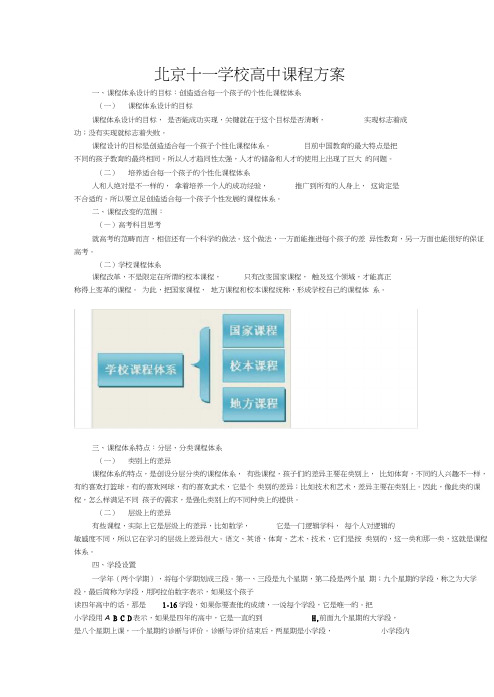 北京十一学校高中课程方案