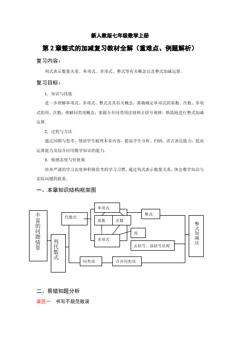 新人教版七年级数学上册第2章整式的加减复习教材全解(重难点、例题解析)