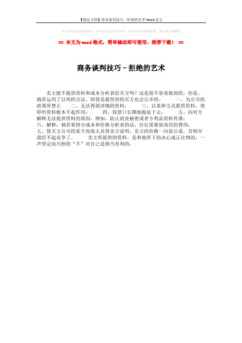 【精品文档】商务谈判技巧–拒绝的艺术-word范文 (1页)