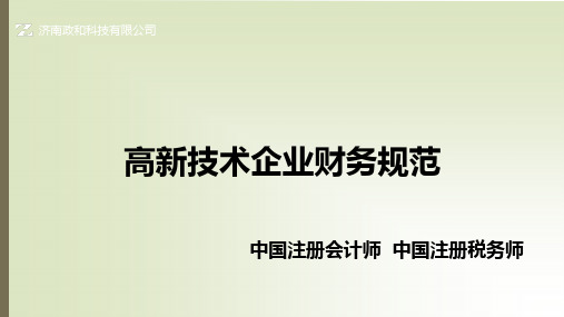 10-高新技术企业认定及复审财务规范详解