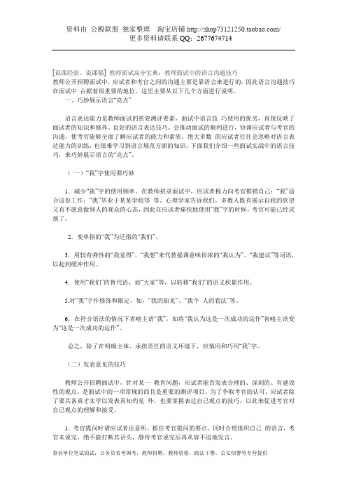 [说课经验、说课稿] 教师面试高分宝典：教师面试中的语言沟通技巧
