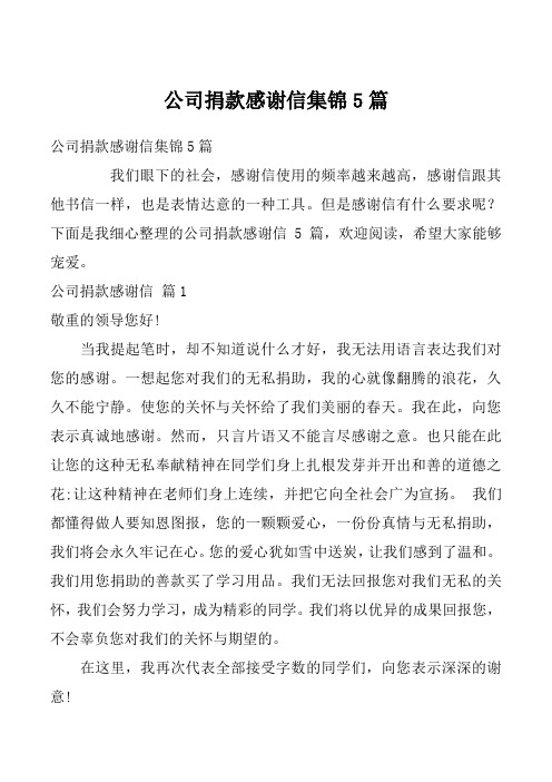 公司捐款感谢信集锦5篇