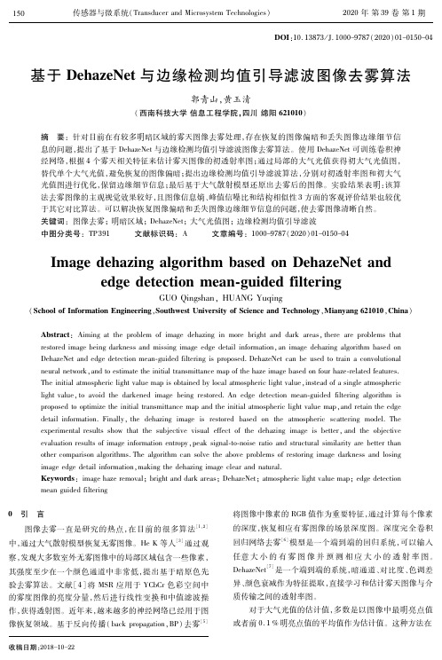基于dehazenet与边缘检测均值引导滤波图像去雾算法