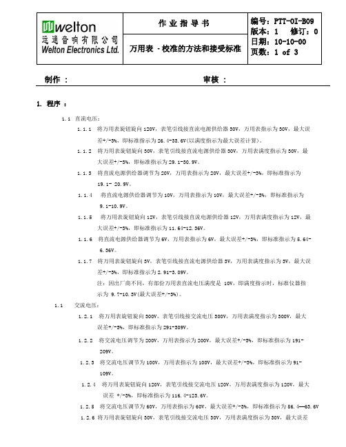 万用表  - 校准的方法和接受标准