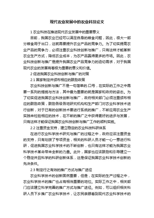 现代农业发展中的农业科技论文