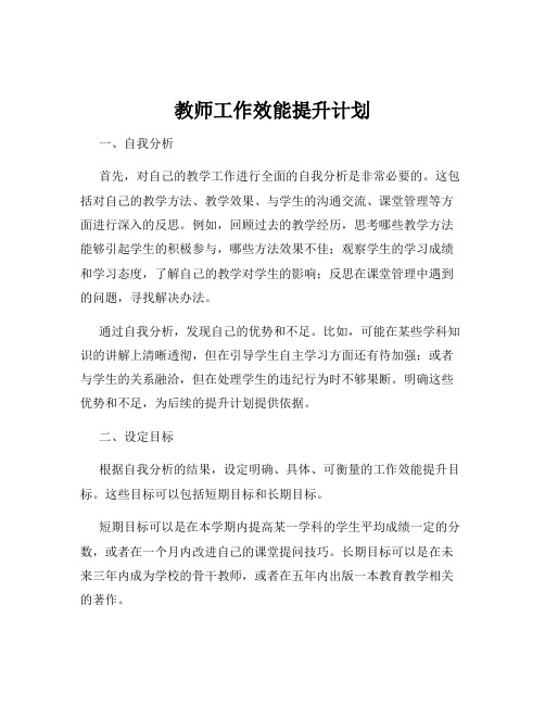 教师工作效能提升计划