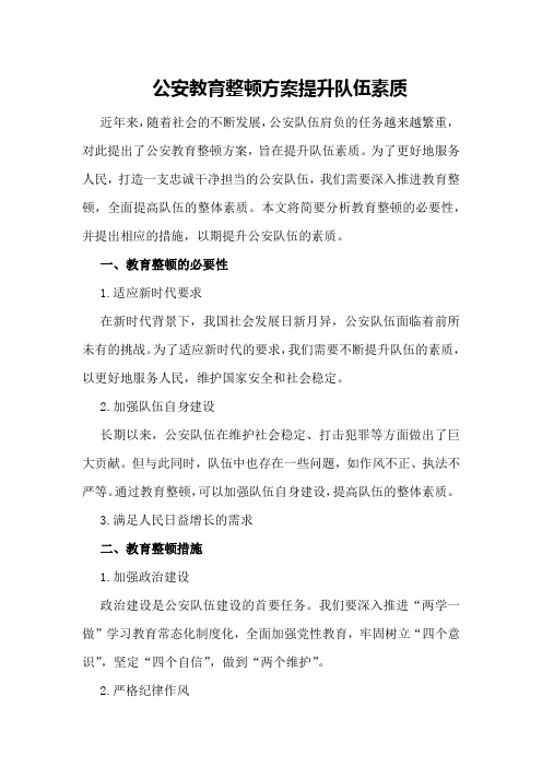 公安教育整顿方案 提升队伍素质