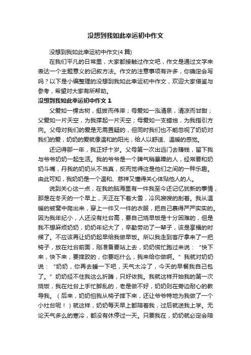 没想到我如此幸运初中作文