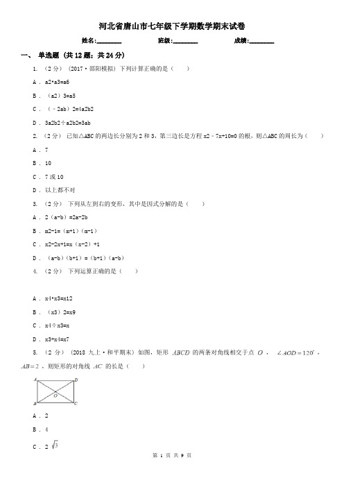 河北省唐山市七年级下学期数学期末试卷