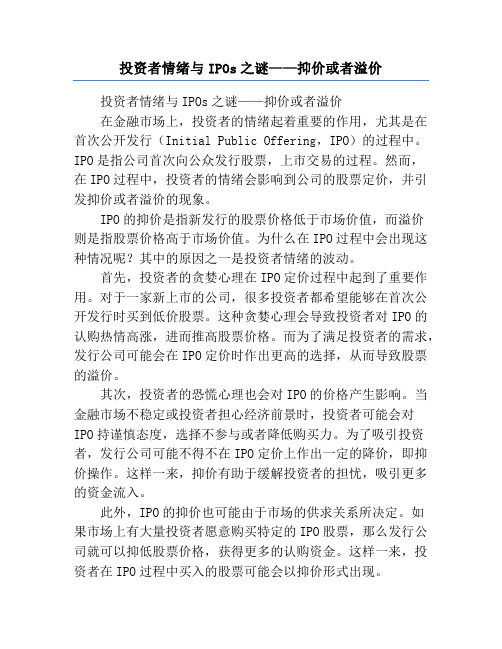 投资者情绪与IPOs之谜——抑价或者溢价