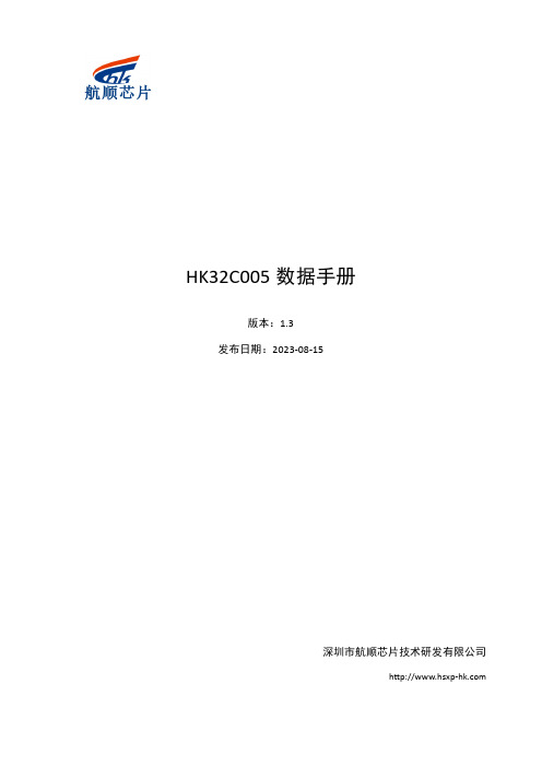 HK32C005 数据手册说明书