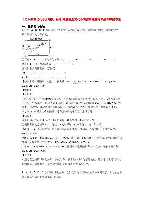 2020-2021【化学】培优 易错 难题硅及其化合物推断题辅导专题训练附答案