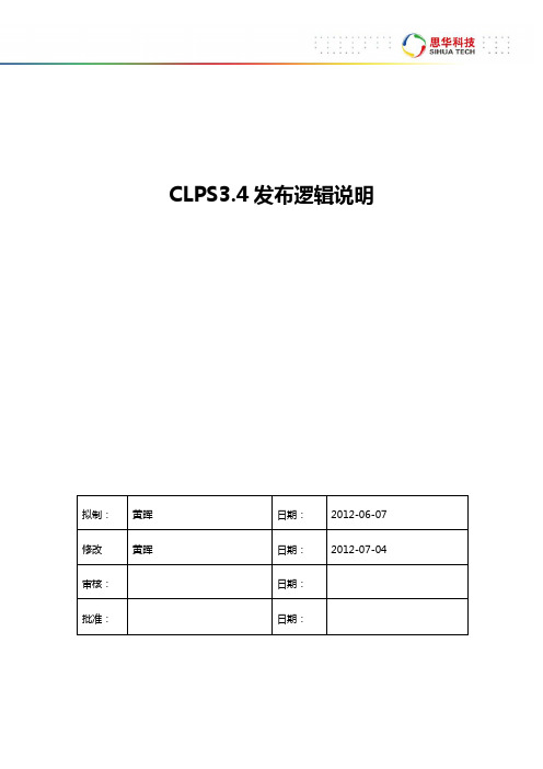 CLPS3.4发布逻辑说明