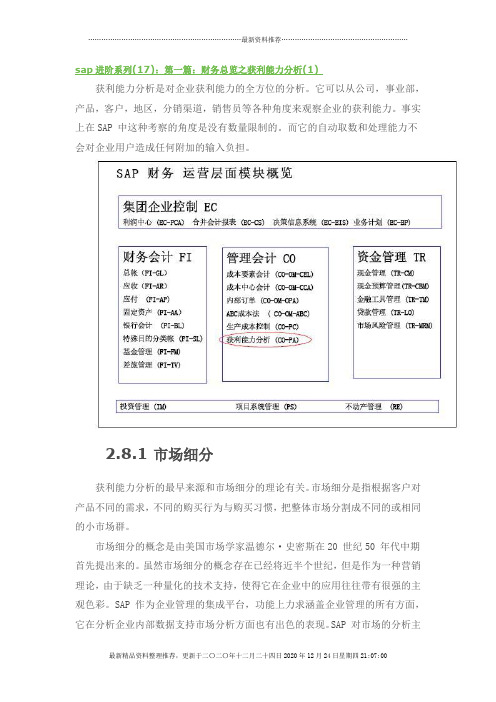 SAP进阶7-财务总览之获利能力分析