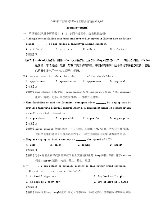 2018届高考3500词汇综合练精品系列05+Word版含解析