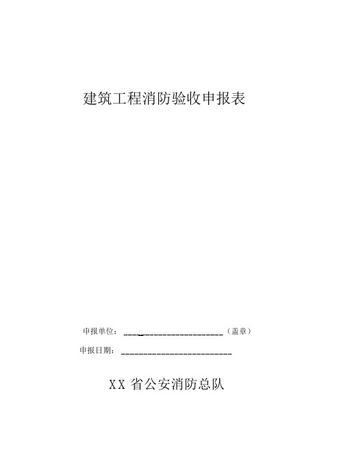 建筑工程消防验收申报表