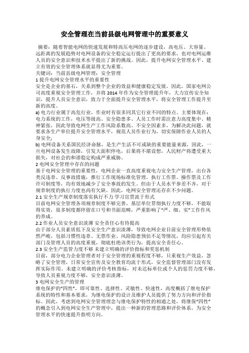 安全管理在当前县级电网管理中的重要意义