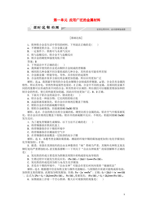 高中化学专题3丰富多彩的生活材料第一单元应用广泛的金属材料作业1苏教版选修1