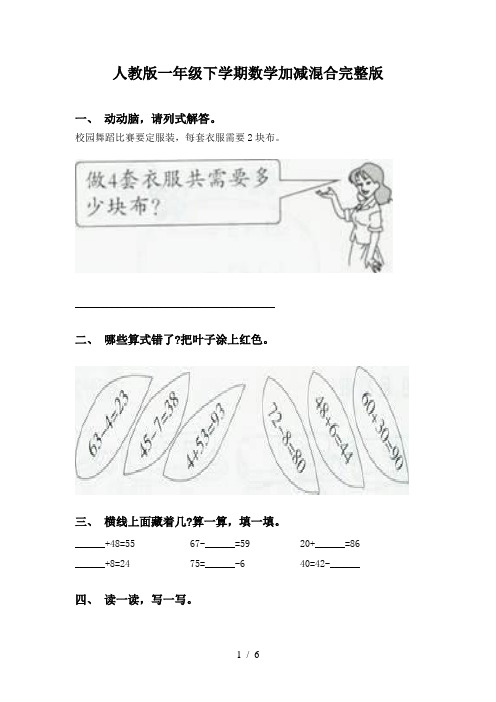 人教版一年级下学期数学加减混合完整版