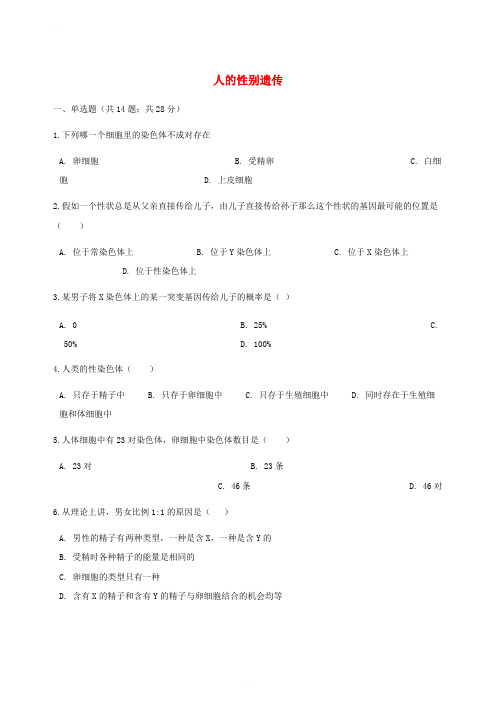 八年级生物下册第七单元第二章第四节人的性别遗传同步测试新版新人教版
