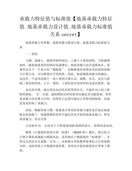 承载力特征值与标准值【地基承载力特征值.地基承载力设计值.地基承载力标准值关系secret】