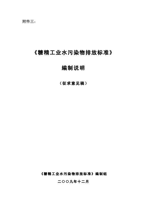 糖精工业水污染物排放标准(编制说明)征求意见