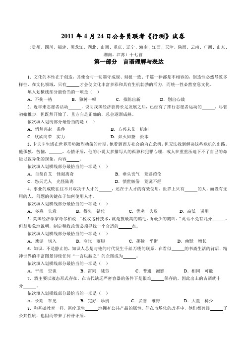 2011年4月24日联考行测真题【完整+答案+解析】十六省