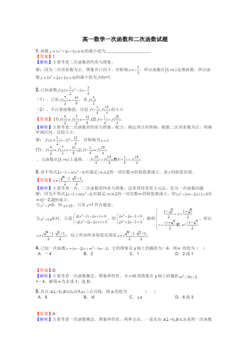 高一数学一次函数和二次函数试题
