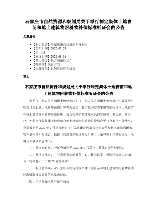 石家庄市自然资源和规划局关于举行制定集体土地青苗和地上建筑物附着物补偿标准听证会的公告