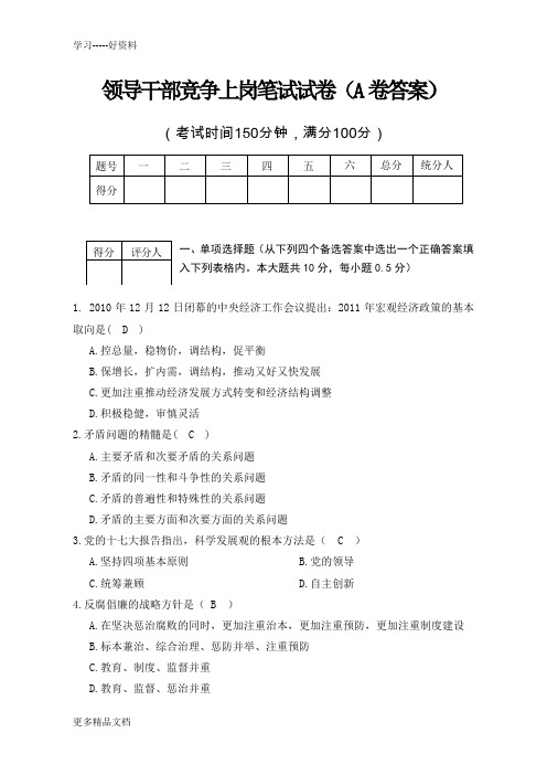 国税系统科级领导干部竞争上岗笔试试卷电子教案