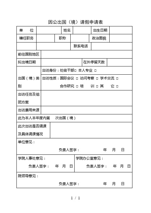 因公出国(境)请假申请表