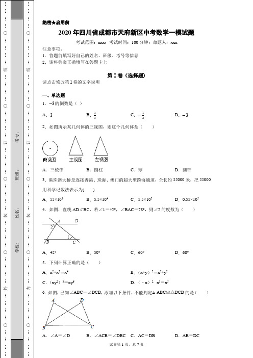 2020年四川省成都市天府新区中考数学一模试题(附详细解析)