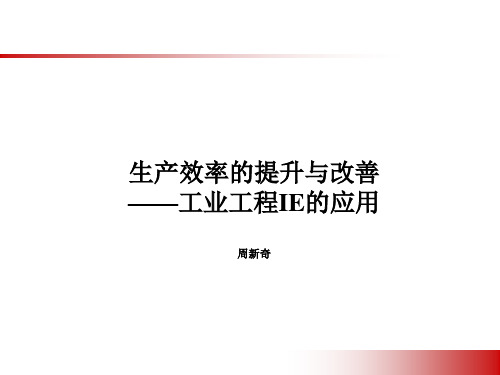 IE工业工程 生产效率提升和改善