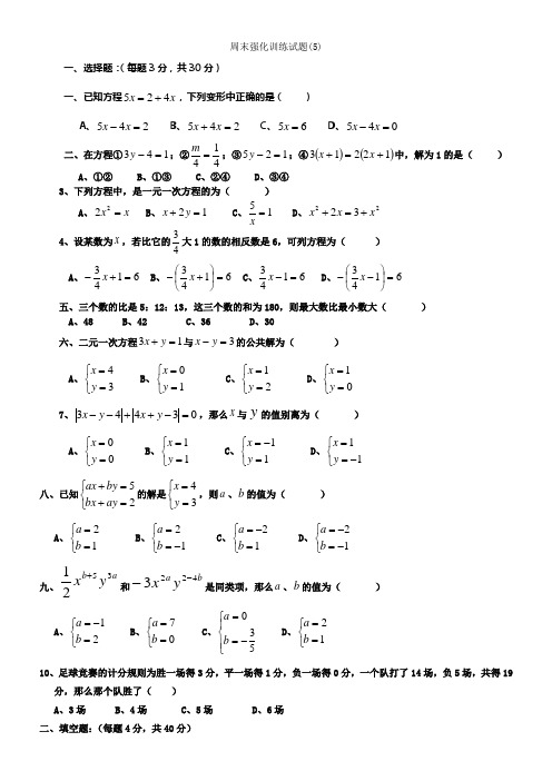 华师大七年级下周末强化训练试题(5)