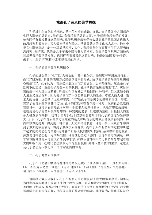 浅谈孔子音乐的美学思想