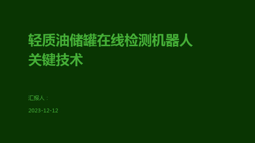 轻质油储罐在线检测机器人关键技术