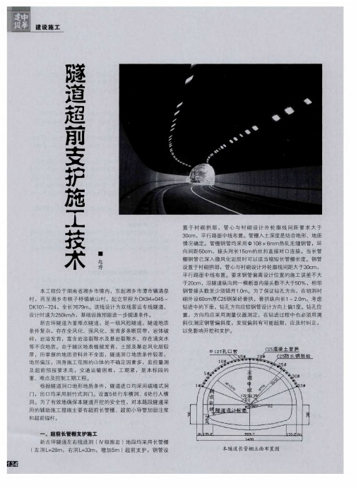 隧道超前支护施工技术