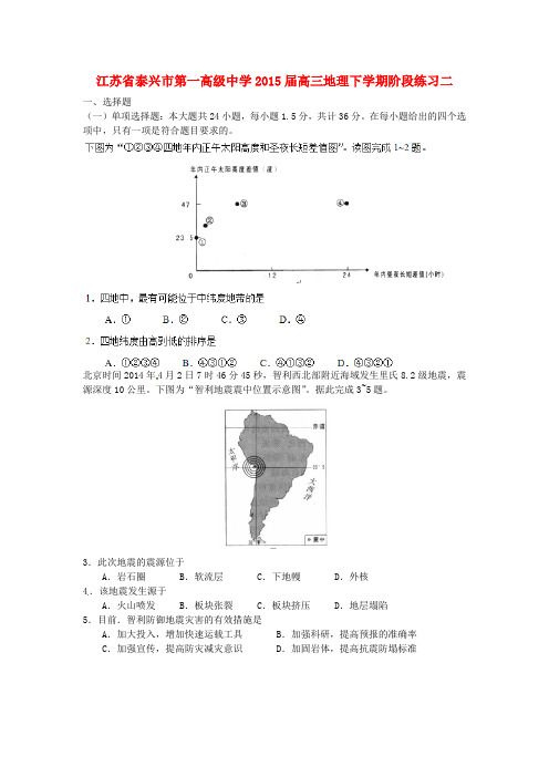 江苏省泰兴市第一高级中学高三地理下学期阶段练习二