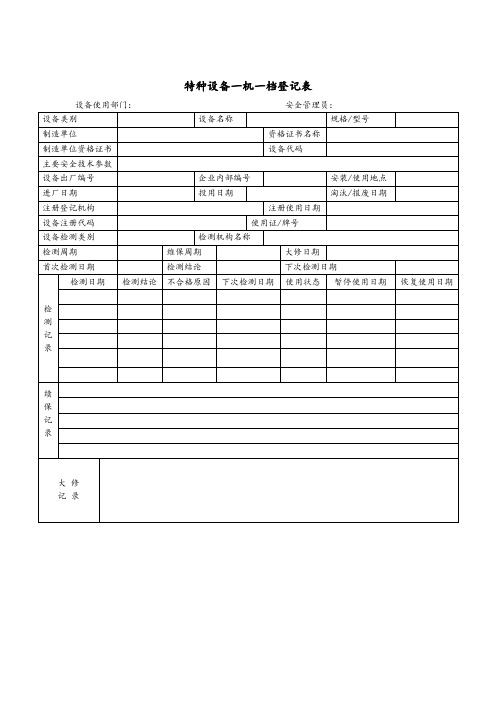 特种设备一机一档登记表