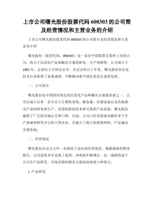 上市公司曙光股份股票代码600303的公司简及经营情况和主营业务的介绍