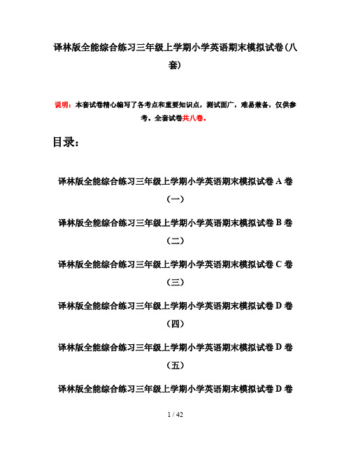 译林版全能综合练习三年级上学期小学英语期末模拟试卷(八套)