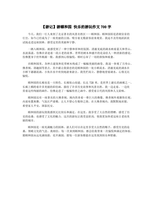 【游记】游颐和园 快乐的游玩作文700字