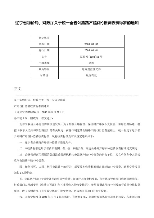 辽宁省物价局、财政厅关于统一全省公路路产赔(补)偿费收费标准的通知-辽价发[2003]56号