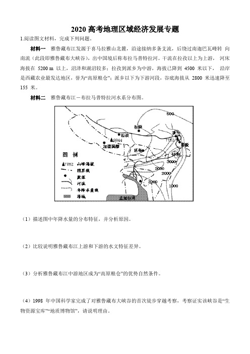 2020高考地理区域经济发展专题