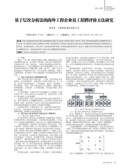 基于层次分析法的海外工程企业员工招聘评价方法研究