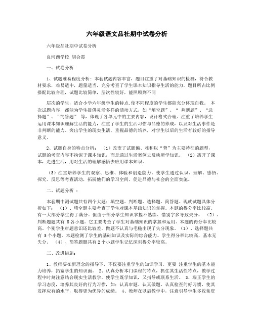 六年级语文品社期中试卷分析