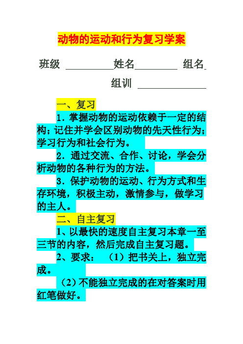 动物的运动和行为复习学案